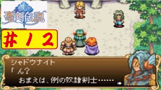 【GBA】#12 新約 聖剣伝説をやってみた(ﾟ∀ﾟ) Sword of Mana