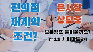 재계약 상담? 조건 얼마나? 보복점포 들어올까? 세븐일레븐/이마트24 / 편의점 창업 상담