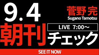 9/4（水）朝刊チェック：オモチャにされる立憲代表選