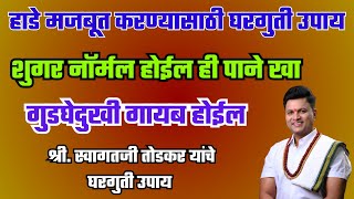 शुगर नॉर्मल होईल ही पाने खा | हाडे मजबूत करण्यासाठी घरगुती उपाय | स्वागत तोडकर घरगुती उपाय