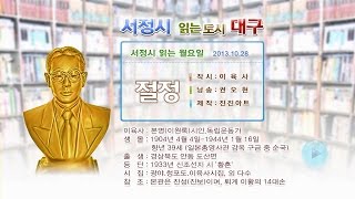 절정ㅣ작시:이육사ㅣ낭송: 권오현ㅣ제작:진진아트