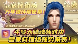 斗罗大陆魂师对决：皇家狩猎场强势来袭！万年魂环随便拿！Glog