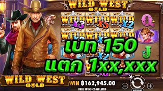 Wild West Gold : สล็อตPP ลุงกำนัน เข้าฟรีทีแตกไม่บันยะบันยัง