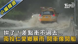 拚了！差點衝不過去... 南投仁愛鄉暴雨 開車像開船｜TVBS新聞 @TVBSNEWS02