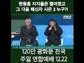 한동훈 다음 배신자2 누구 120만 광화문 전국 주일 연합예배 전광훈tv 사랑제일교회 2024.12.22