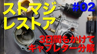 ストマジレストア#02（3日間もかけてキャブレターの分解）