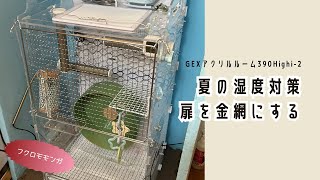 【飼育日記】GEXアクリルルーム390Highi-2の扉を金網にしてみた！（夏の通気対策）