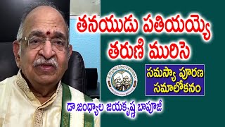 తనయుడు పతియయ్యె తరుణి మురిసె | సమస్యా పూరణ | Dr. Jandhyala Jayakrishna Bapuji | Kopparapu Kavulu