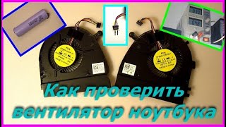 Как проверить вентилятор ноутбука. How to check a laptop fan.