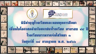 พิธีทำบุญโรงเรียนและมอบทุนการศึกษาเนื่องในโอกาสคล้ายวันสถาปนาโรงเรียน ครบรอบ ๔๘ ปี