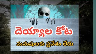 The Haunting of Hollow Oaks Mansion ll ది హాంటింగ్ ఆఫ్ హాలో ఓక్స్ మాన్షన్