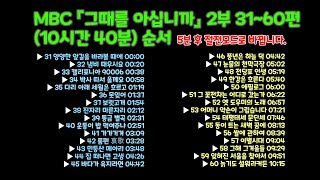 수면다큐 별별이야기 14 - MBC 그때를아십니까 2부