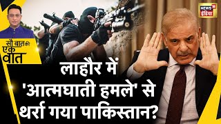 Sau Baat Ki Ek Baat : Pakistan को TTP ने क्यों दी हमले की धमकी ? Attack | Terror | Taliban | News18