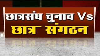 8 Ka Attack Live: छात्रसंघ चुनाव की तारीख पर  घमासान, 26 अगस्त को चुनाव कराने की तैयारी में शासन