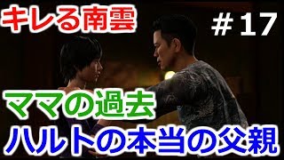 【龍が如く6】遂に明かされるハルトの父親！【命の詩】