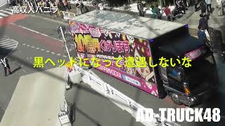 渋谷駅前と同じ音量で青山通りを走る高収入バニラトラック！もう…騒音でしかない