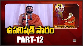 ఉపనిషత్ సారం: Sri Tridandi Chinna Jeeyar Swamy | Upanishad Saram | PART-12 | 10TV News