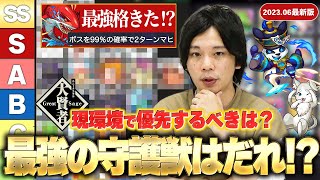 【モンスト】最強格の守護獣きた！？現環境で優先して上げるべき守護獣は？2023最新版『しろ的おすすめ守護獣Tierランキング』作ってみた！新守護獣『 烈火鮫』の使用感も確認！【しろ】