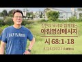 210824 아침 영상 메시지(시편 68:1-18_김한요 목사)_370회