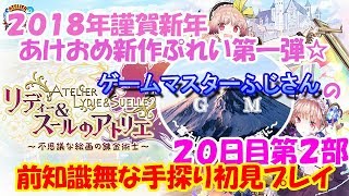 リディースールのアトリエ初見前知識無手探りプレイ２０日目第２部！シナリオ視聴と寝オチにご注意下さい