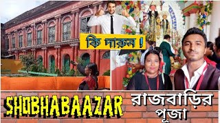 Puja 2022:- Shobhabaazar রাজবাড়ির পূজা...|| Part 1 || #rajbarivlog, #durgapuja2022