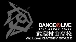 武蔵村山高校 / DANCE@LIVE 2016 JAPAN FINAL