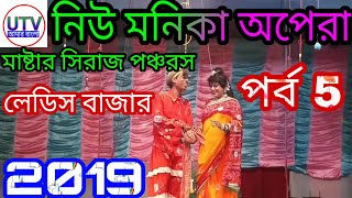 নিউ মনিকা অপেরা মাস্টার সিরাজ পঞ্চরস লেডিস বাজার//UTV AMAR BANGLA//