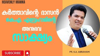 കർത്താവിന്റെ ദാസൻ K.A. എബ്രഹാമിന്റെ അനുഭവസാക്ഷ്യം| Pastor K.A. Abraham |HEAVENLY MANNA