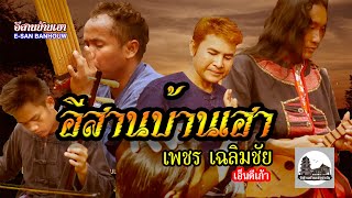 อีสานบ้านเฮา - เพชร เฉลิมชัย เอ็นดีเก้า (Official MV)