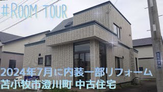 3629836★北海道苫小牧市澄川町8丁目★2024年7月内装一部リフォーム★4LDK中古住宅★