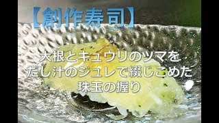 【創作寿司】大根とキュウリをだし汁で閉じ込めたジュレの握り