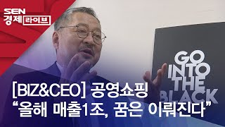 [BIZ\u0026CEO] 공영쇼핑 “올해 매출1조, 꿈은 이뤄진다”