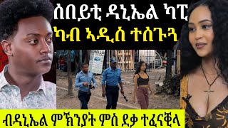 🔴ኣብዚ ሰሙን ብዙሓት ኤርትራውያን ካብ ኣዲስ ተሰጉጓም ሰበይቲ ዳኒኤል ካፒታል እውን ተሰጉጓ