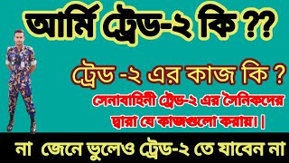 সেনাবাহিনীর ট্রেড-২ এর কাজ কি?#army_trade_2job#senabahinijobrequirement