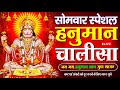 LIVE: श्री हनुमान चालीसा | Hanuman Chalisa | Jai Hanuman Gyan Gun Sagar |hanuman chalisa live bhajan