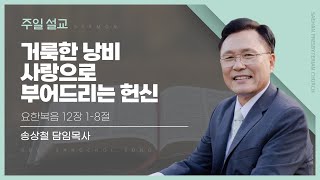 새한교회 1/29/23 주일 4부 \