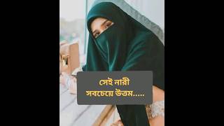 সেই নারী উত্তম #ভিডিও #গজল #vairalshort #shortsvideo #shortfeed #islamicstatus #vairal