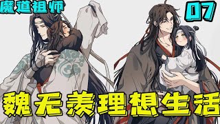 魔道祖师之魏无羡的理想生活07集 蓝瑾和蓝珏俩兄弟互相对视了一眼，明白了对方的意思，父亲从不会对一个陌生人百般忍耐，纵容。