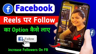 Facebook reels per follow ka option kaise laye | How to add follow option on Facebook reels (2023)