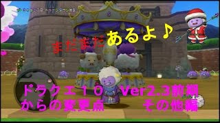 [ドラクエ１０]基礎知識講座～Ver2.3前期の変更点・その他編～