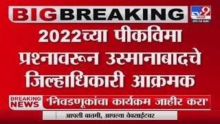 Osmanabad | विमा कंपनीने पंचनामे प्रति आणि पैसे न दिल्याने प्रशासन हतबल