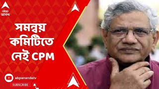 CPM: বঙ্গ সিপিএমের দাবিতে সিলমোহর। ইন্ডিয়া জোটে থাকলেও সমন্বয় কমিটিতে নেই প্রতিনিধি