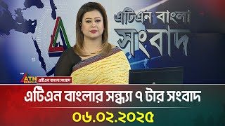 এটিএন বাংলার সন্ধ্যা ৭ টার সংবাদ । Evening News | Sondhar Khobor | Ajker News | ATN Bangla News