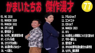 かまいたちお 傑作漫才+コント #77【睡眠用・作業用・高音質BGM聞き流し】（概要欄タイムスタンプ有り）