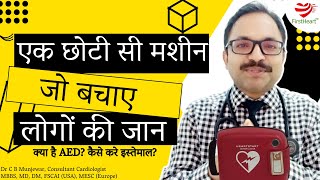 AED क्या है? इससे हम किसीकी जान कैसे बचा सकते है? What is AED?