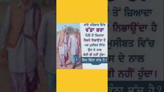 ਵੱਡਾ ਭਰਾ punjabi quotes #whatsapp status