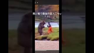 熊と戦う最強外国人ﾆｷww #shorts