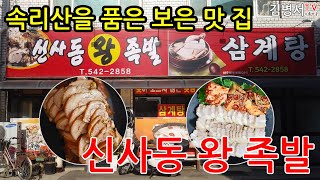 충북 보은 신사동 왕족발 보쌈 보은맛집 가볼만한 곳 30년 전통 현지인 추천맛집 직접 담근 보쌈김치 속리산맛집 속리산여행 보은관광 보은여행 김병서TV