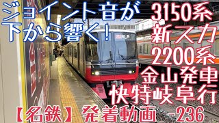 【名鉄】ジョイント音が下から響く！3150系(新スカート)+2200系 快特岐阜行 金山発車