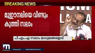 'ചന്ദ്രികയിലെ പണം കുഞ്ഞാലിക്കുട്ടി എടുത്തിട്ടില്ല'; ലീഗ് നേതാവ് പി എം എ സലാം | Mathrubhumi News